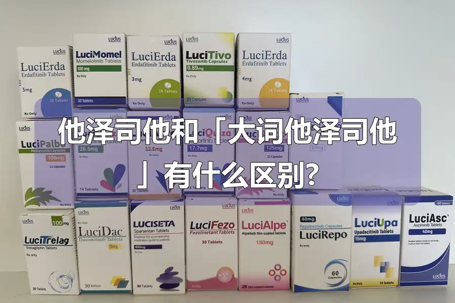 他泽司他和「大词他泽司他」有什么区别?