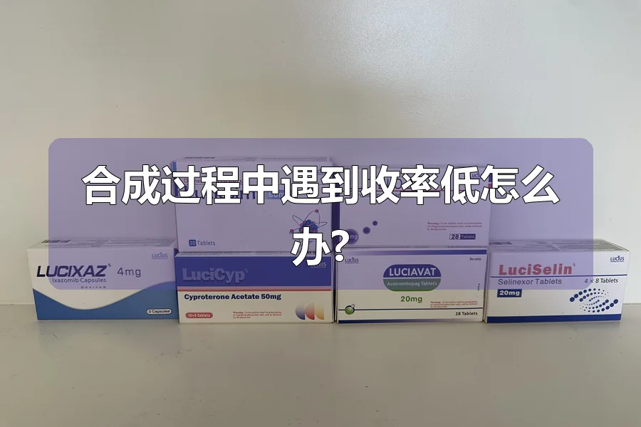 合成过程中遇到收率低怎么办?