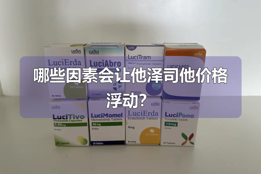 哪些因素会让他泽司他价格浮动？