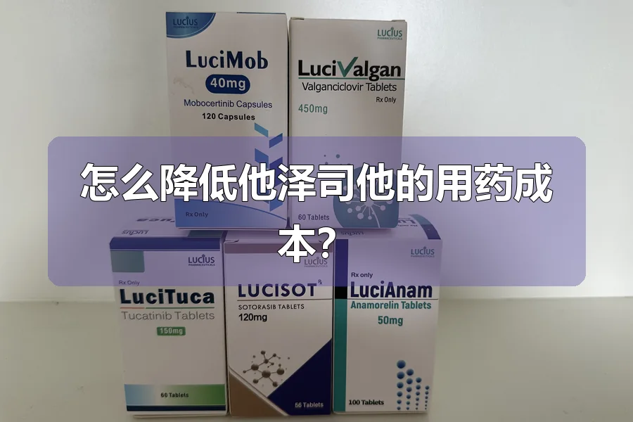 怎么降低他泽司他的用药成本?