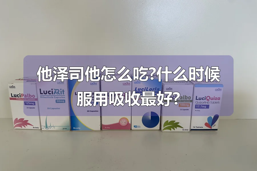 他泽司他怎么吃?什么时候服用吸收最好?