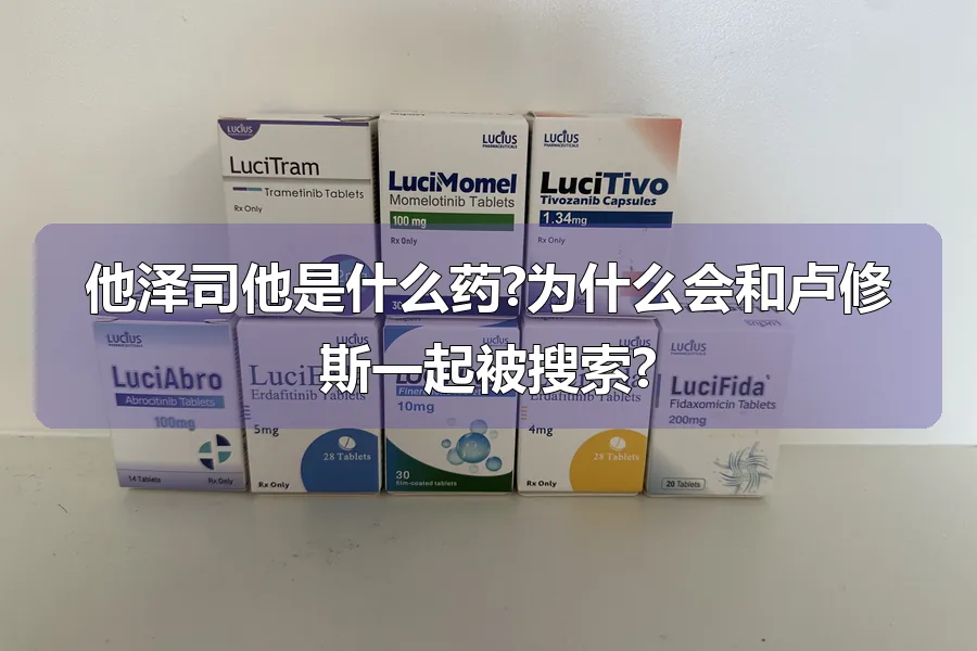他泽司他是什么药?为什么会和卢修斯一起被搜索?