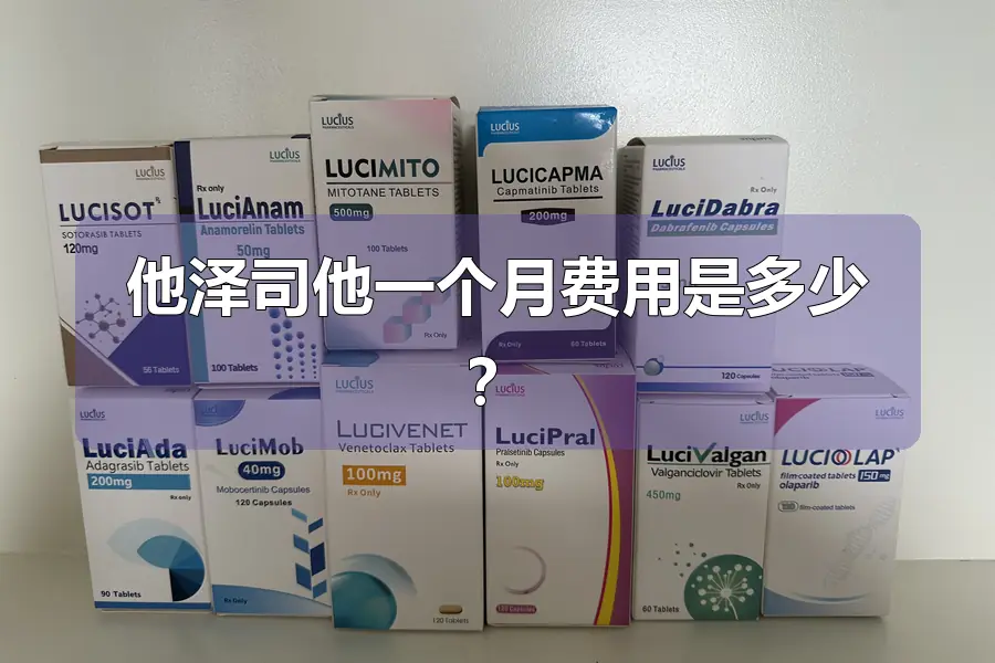 他泽司他一个月费用是多少?
