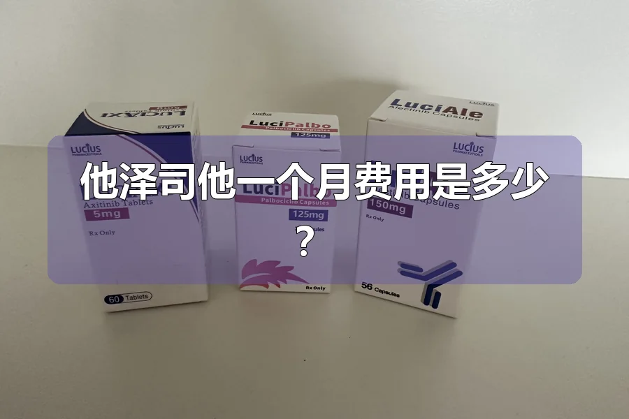 他泽司他一个月费用是多少？