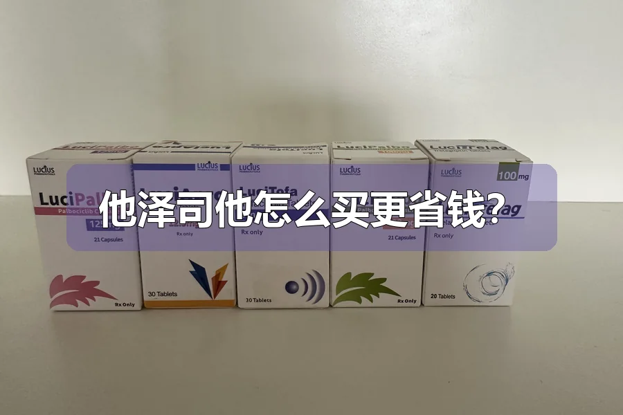 他泽司他怎么买更省钱？
