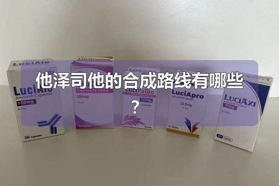 他泽司他的合成路线有哪些？
