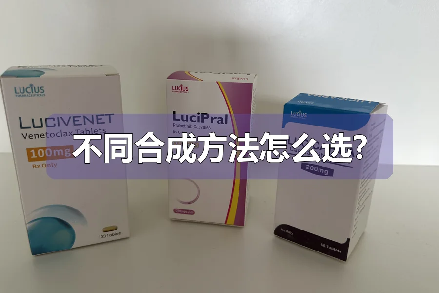 不同合成方法怎么选?